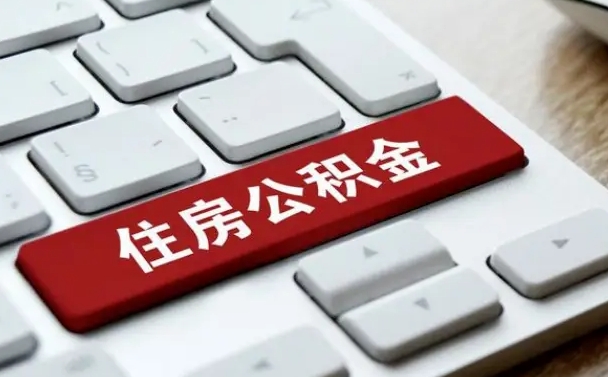 霍邱离职后如何提住房公积金（离职后如何提取公积金的钱?）